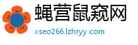蝇营鼠窥网